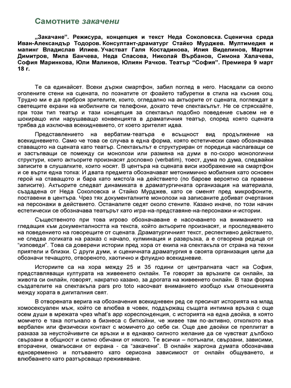 Самотните закачени
