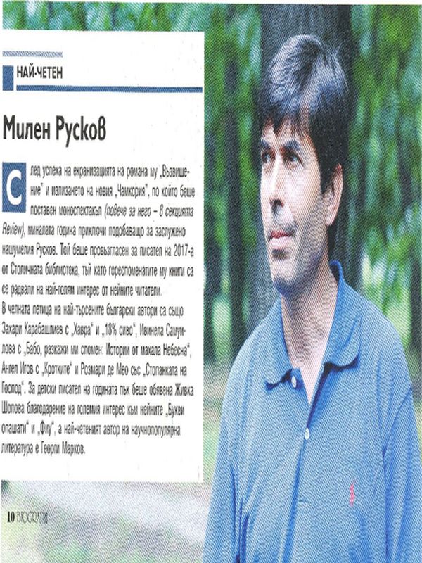 Милен Русков