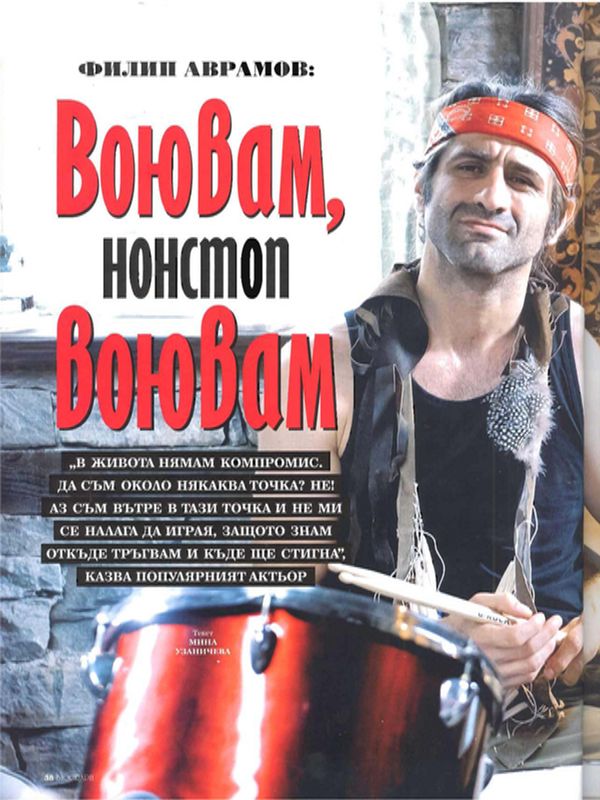 Воювам, нонстоп воювам