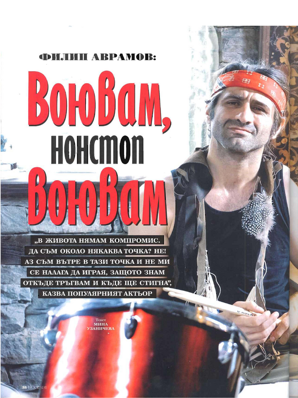 Воювам, нонстоп воювам