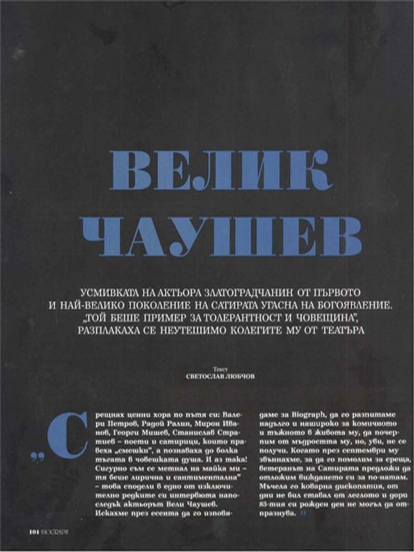 Велик Чаушев