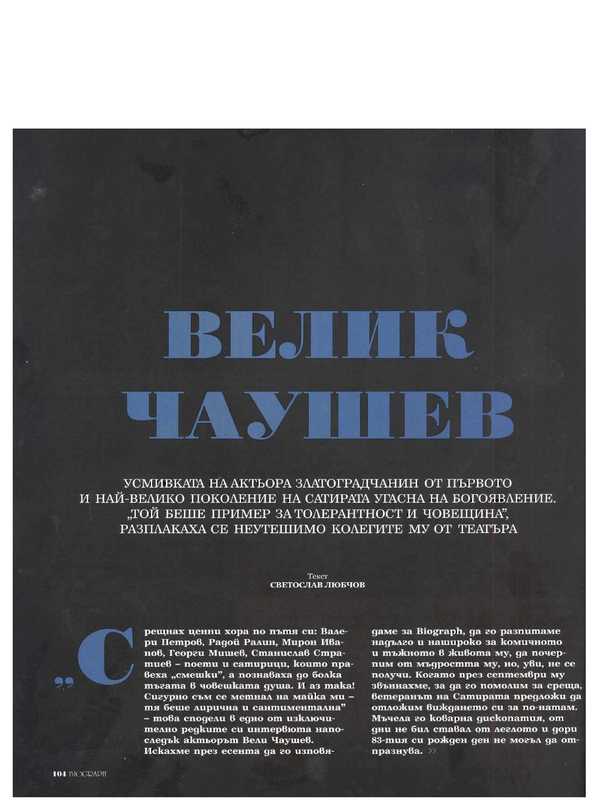 Велик Чаушев