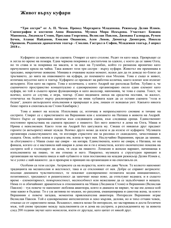 Живот върху куфари