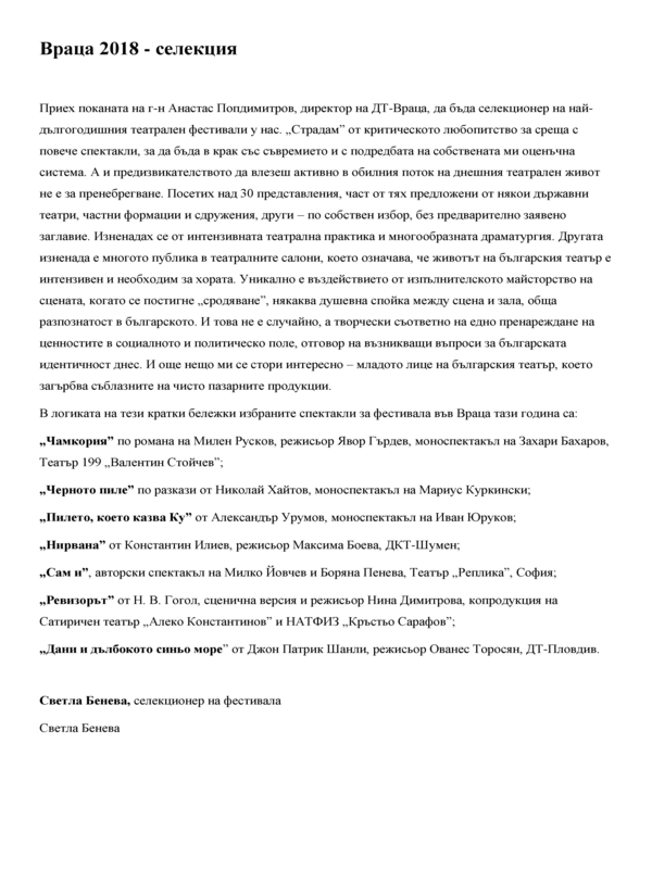Враца 2018 - селекция