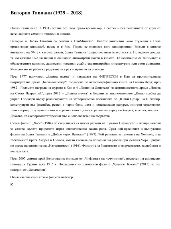 Поет на социалното. Виторио Тавиани (20 септември 1929 - 15 април 2018)