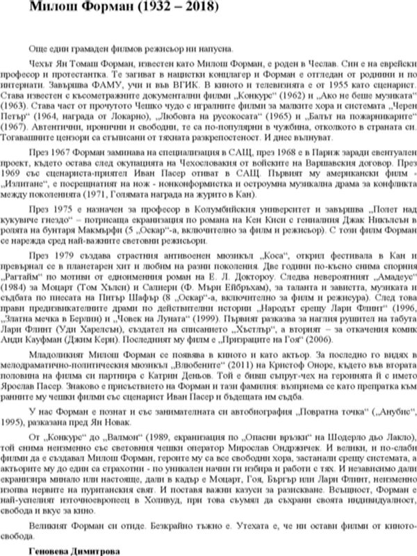 Великият Милош Форман (18 февруари - 14 април 2018)