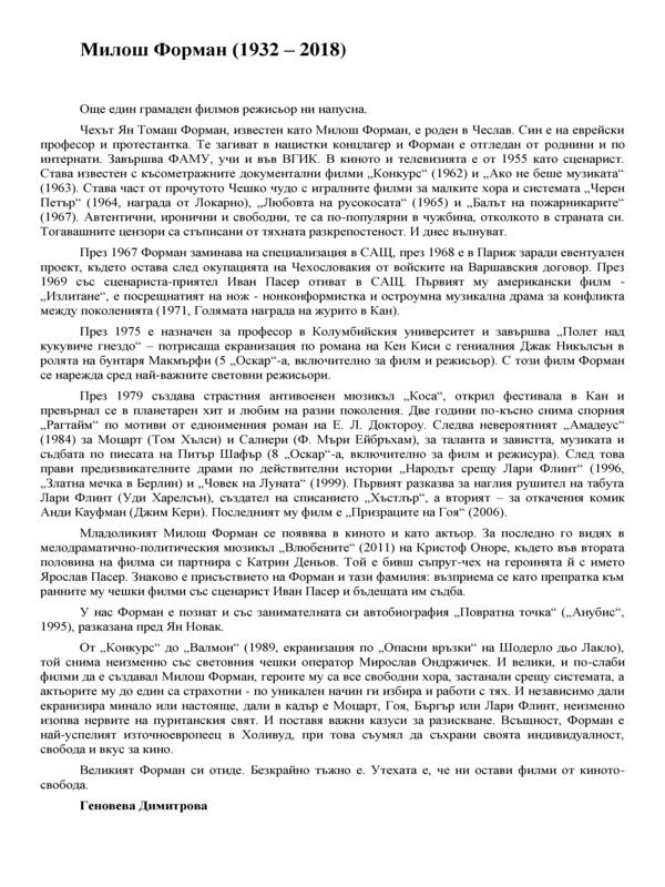 Великият Милош Форман (18 февруари - 14 април 2018)