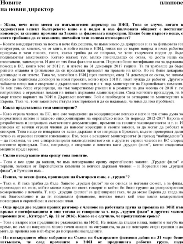 Новите планове на новия директор