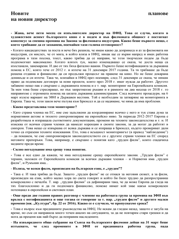 Новите планове на новия директор