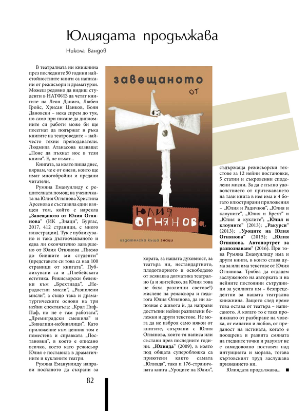Юлиядата продължава
