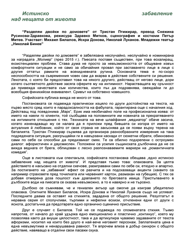 Истинско забавление над нещата от живота
