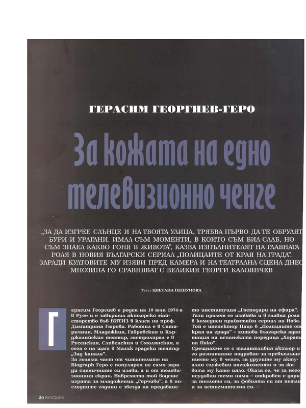 Герасим Георгиев - Геро: За кожата на едно телевизионно ченге