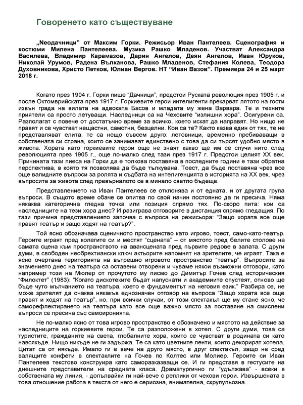 Говоренето като съществуване
