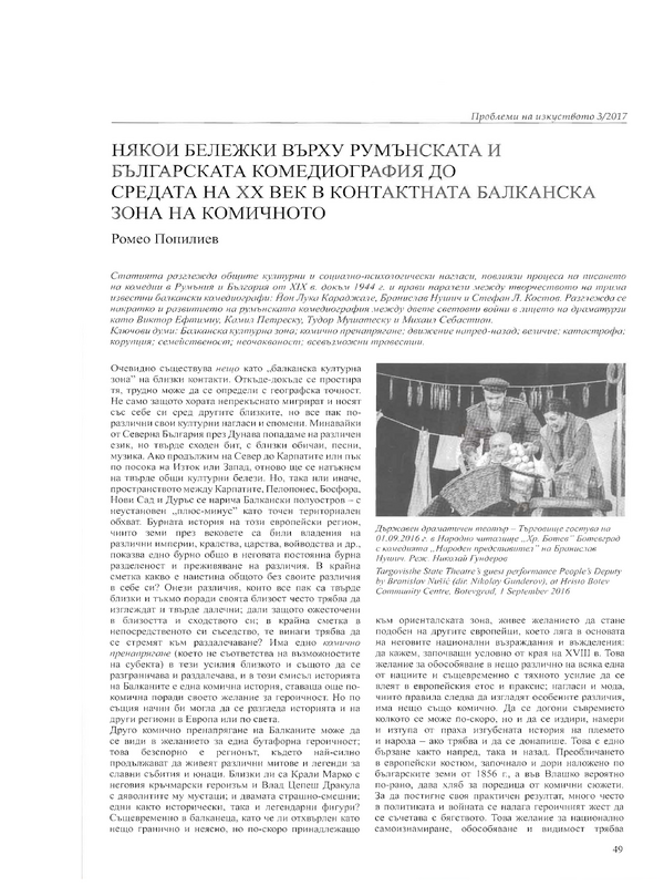 Някои бележки върху румънската и българската комедиография до средата на ХХ век в контактната балканска зона на комичното