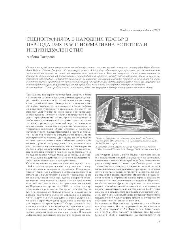 Сценографията в Народния театър в периода 1948 - 1956 г. Нормативна естетика и индивидуален стил