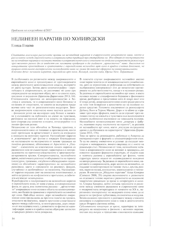 Нелинеен наратив по Холивудски
