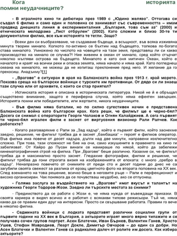 Кога историята помни неудачниците?