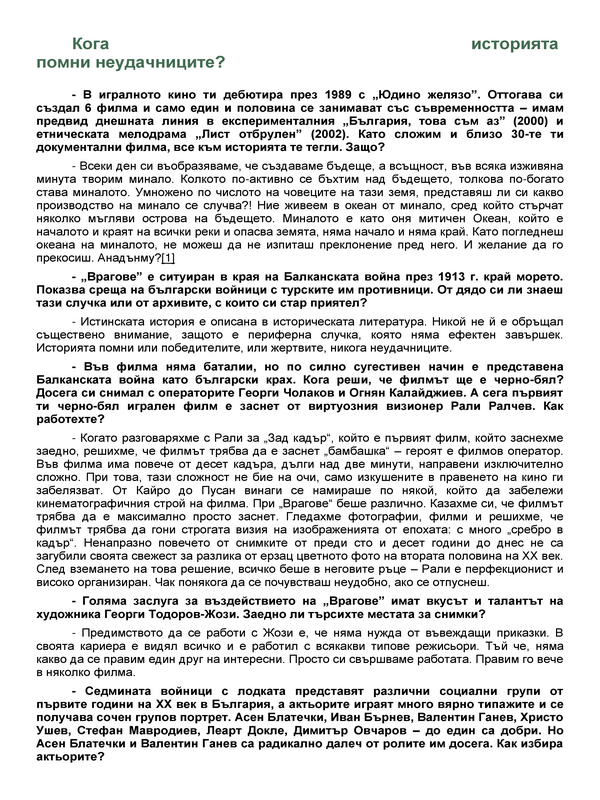 Кога историята помни неудачниците?