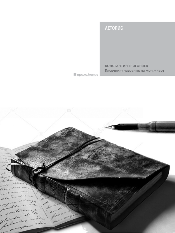 Пясъчният часовник на моя живот