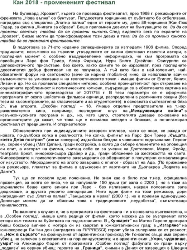 Кан 2018 - промененият фестивал