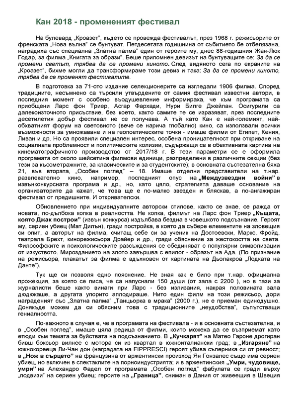 Кан 2018 - промененият фестивал