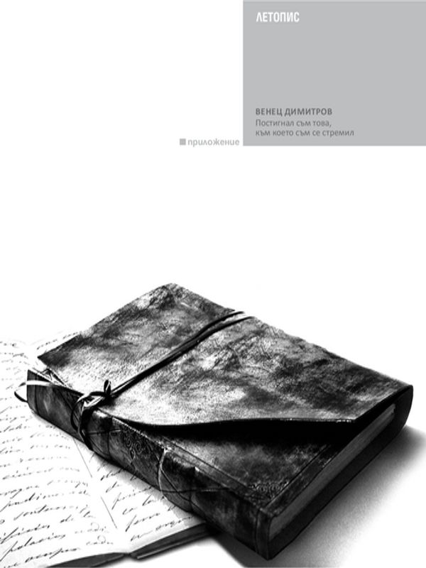 Постигнал съм това, към което съм се стремил