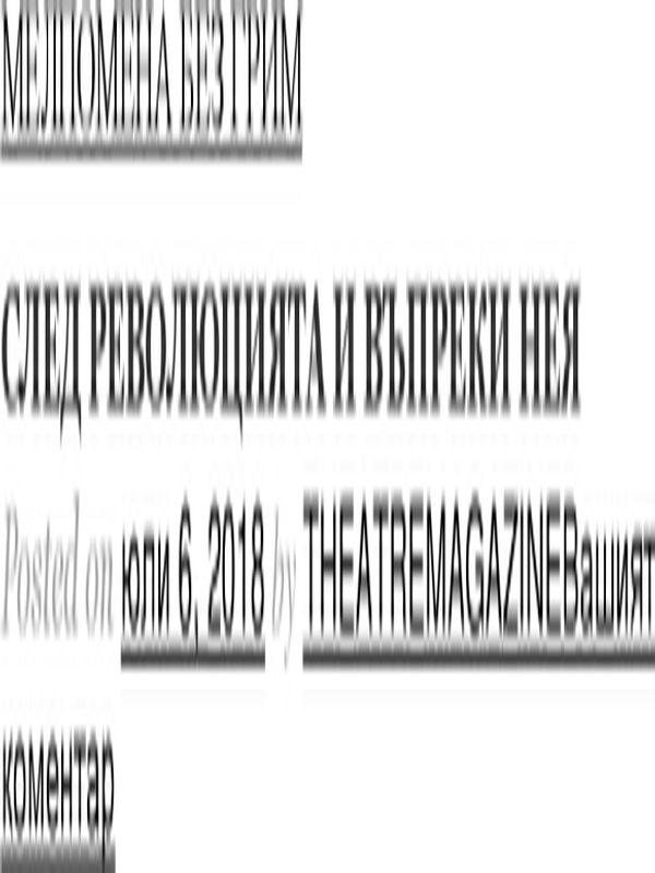 След революцията и въпреки нея