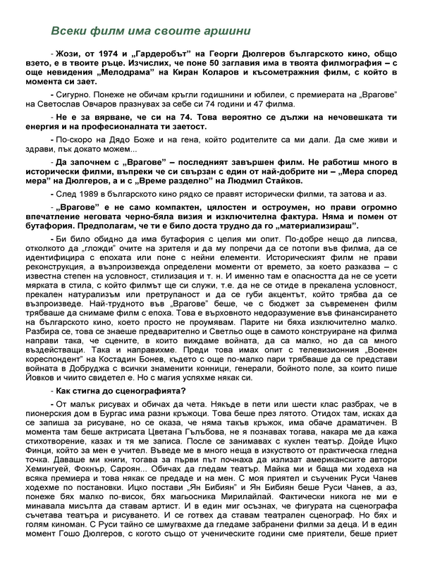 Всеки филм има своите аршини