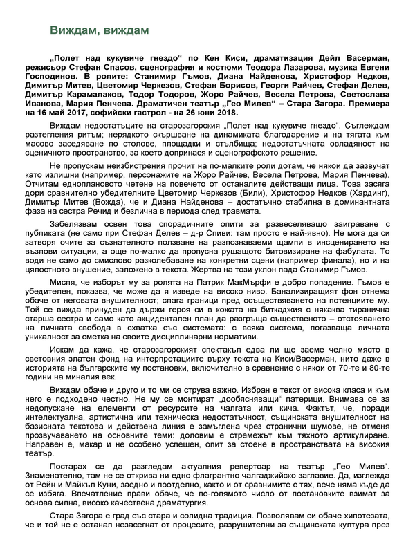 Виждам, виждам