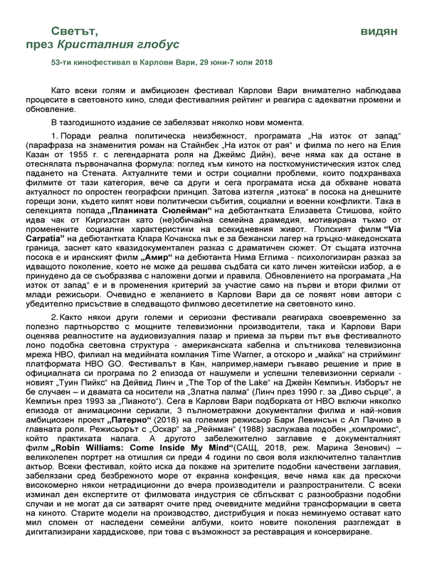Светът, видян през Кристалния глобус. 53-ти кинофестивал в Карлови Вари 29 юни-7 юли 2018