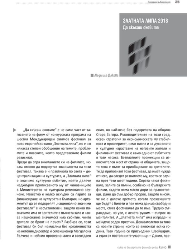 Да скъсаш оковите