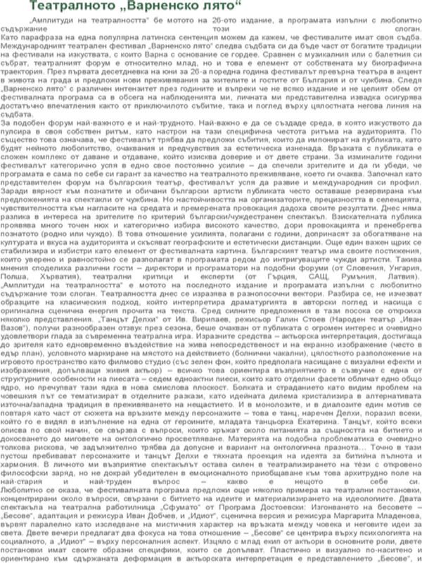 Театралното "Варненско лято", най-важното е и най-трудното. "Амплитуди на театралността" бе мотото на 26-ото издание, а програмата изпълни с любопитно съдържание този слоган