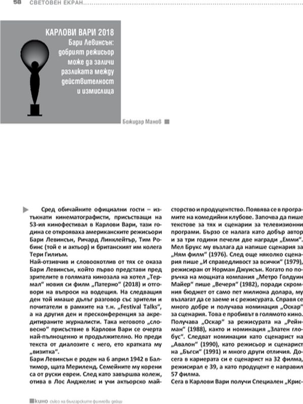 Бари Левинсън: Добрият режисьор може да заличи разликата между действителност и измислица