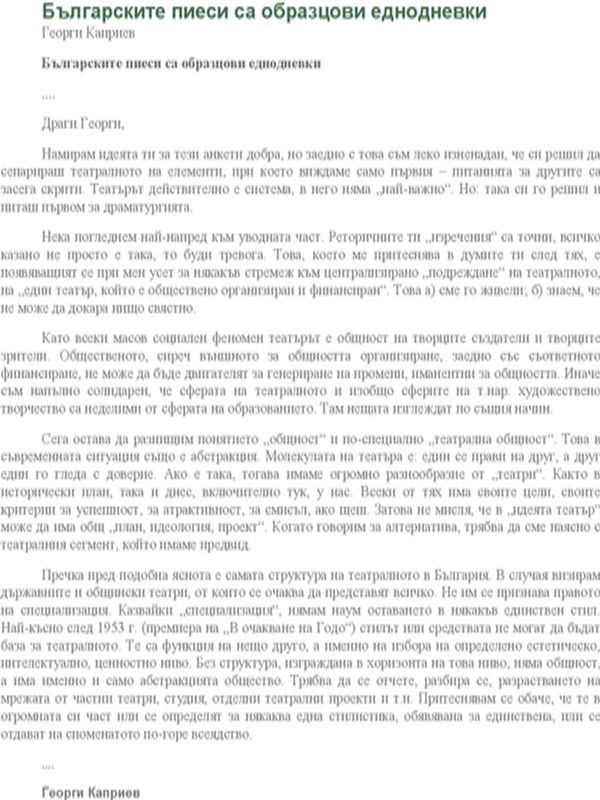 Българските пиеси днес са образцови еднодневки