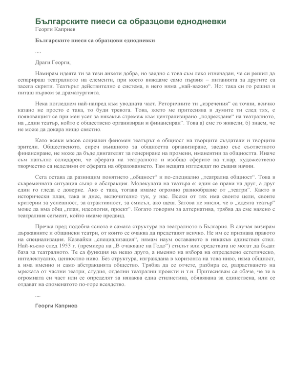 Българските пиеси днес са образцови еднодневки
