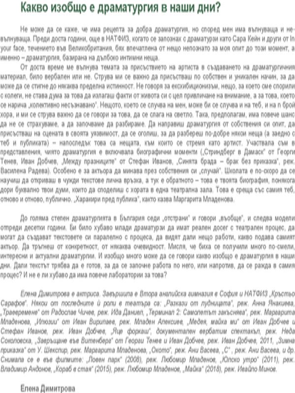 Какво изобщо е драматургия в наши дни?