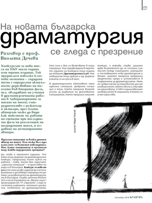 На новата българска драматургия се гледа с презрение