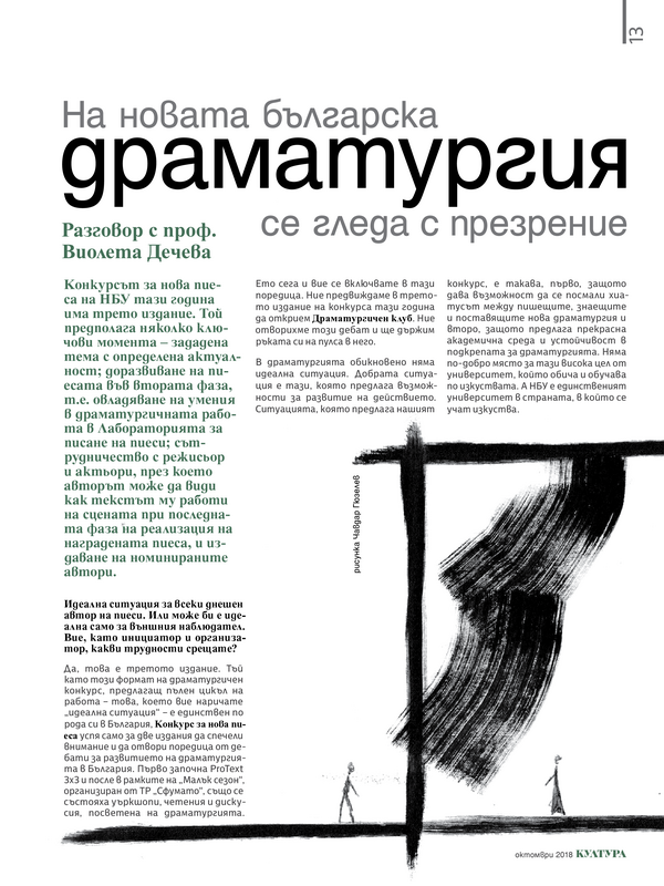 На новата българска драматургия се гледа с презрение