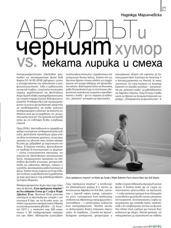 Абсурдът и черният хумор vs. меката лирика и смеха