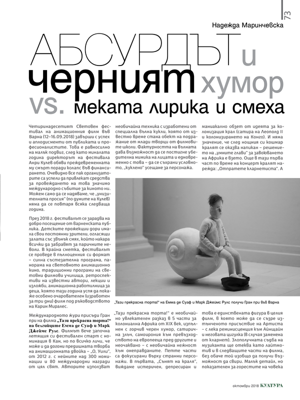 Абсурдът и черният хумор vs. меката лирика и смеха