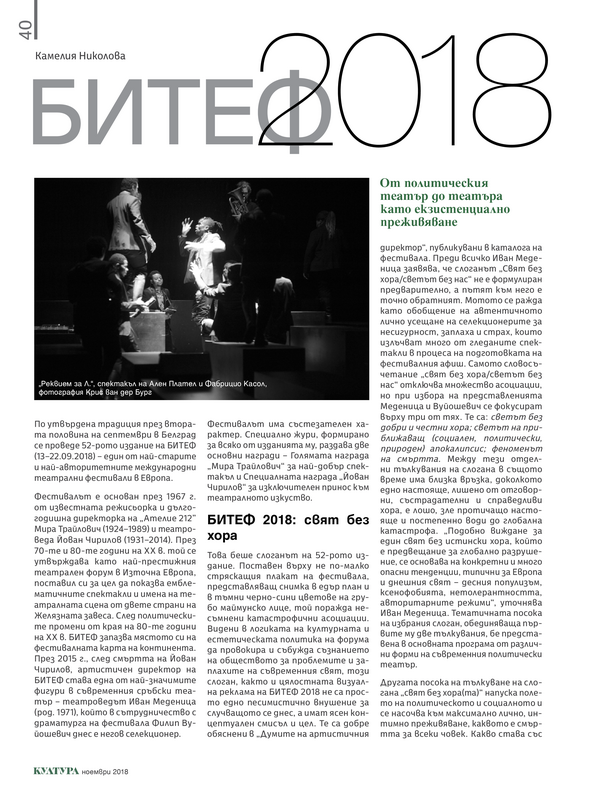 БИТЕФ 2018. От политическия театър до театъра като екзистенциално преживяване