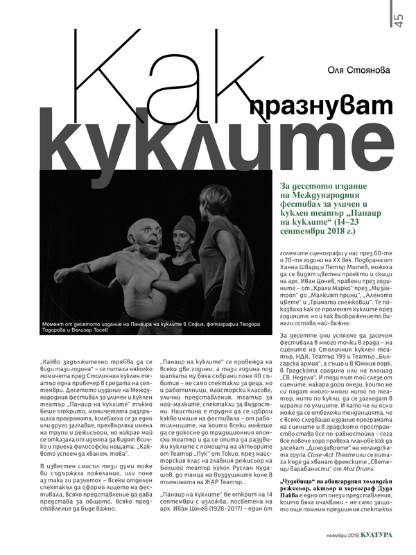 Как празнуват куклите. За десетото издание на Международния фестивал за уличен и куклен театър 