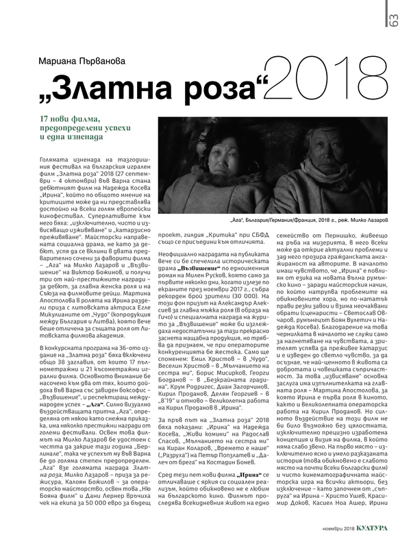 Златна роза 2018. 17 нови филма, предопределени успехи и една изненада