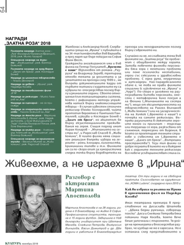 Живеехме, а не играехме в "Ирина"