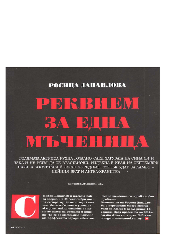 Реквием за една мъченица