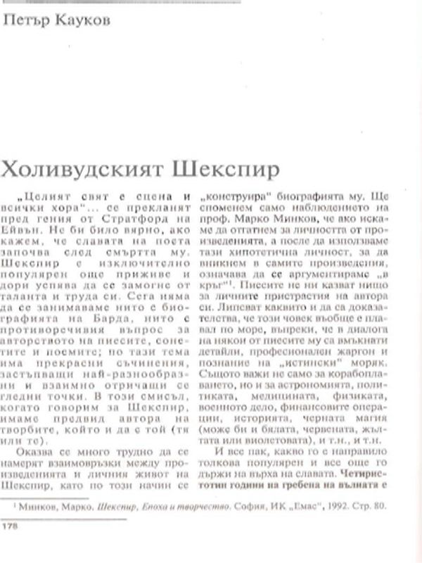 Холивудският Шекспир