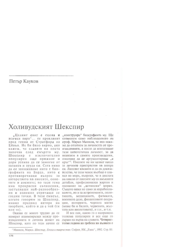 Холивудският Шекспир