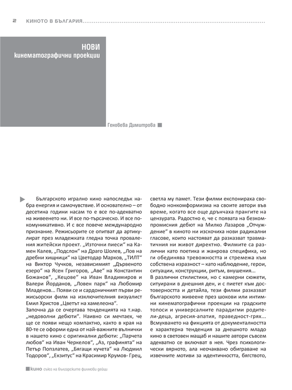 Нови  кинематографични проекции