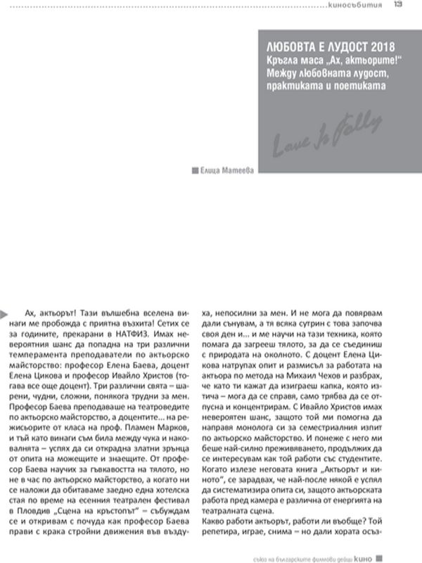 Кръгла маса "Ах, актьорите!":  Между любовната лудост, практиката и поетиката