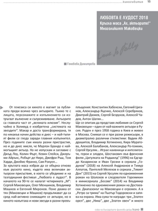 Кръгла маса "Ах, актьорите!":  Многоликият Маковецки